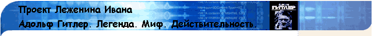 проект леженина ивана. адольф гитлер. легенда. миф. действительность