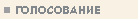 голосование
