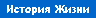 история жизни